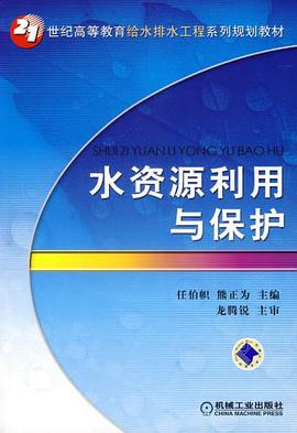 水资源利用与保护 pdf epub mobi 电子书 下载