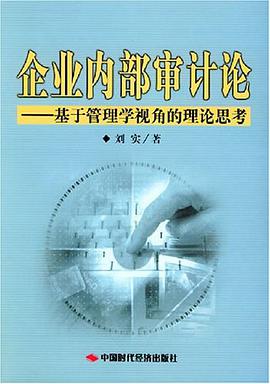 企业内部审计论 pdf epub mobi 电子书 下载