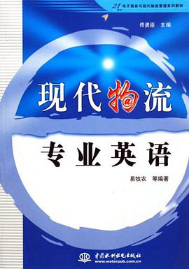 現代物流專業英語 pdf epub mobi 電子書 下載