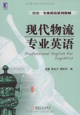 现代物流专业英语 pdf epub mobi 电子书 下载