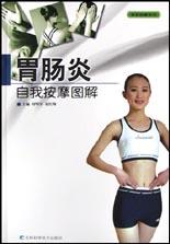 胃肠炎自我按摩图解 pdf epub mobi 电子书 下载