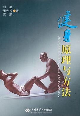 健身原理与方法 pdf epub mobi 电子书 下载
