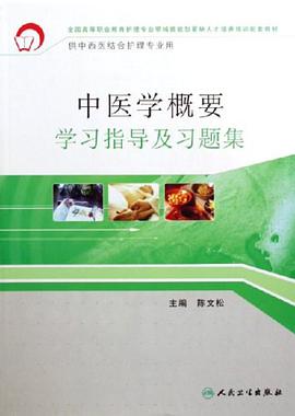中医学概要学习指导及习题集 pdf epub mobi 电子书 下载