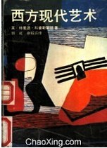 西方现代艺术 pdf epub mobi 电子书 下载