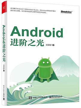 Android进阶之光 pdf epub mobi 电子书 下载