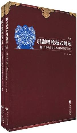 京剧唱腔板式解读 pdf epub mobi 电子书 下载