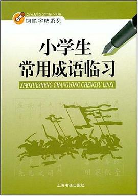 小學生常用成語臨習 pdf epub mobi 電子書 下載