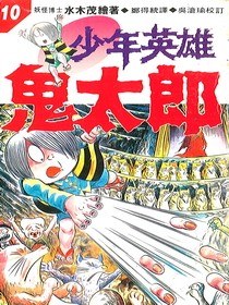 少年英雄鬼太郎(10) pdf epub mobi 电子书 下载