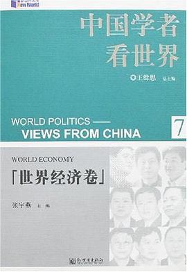 世界經濟捲-中國學者看世界(7) pdf epub mobi 電子書 下載