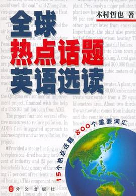 全球热点话题英语选读 pdf epub mobi 下载
