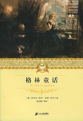 二十一世纪少年文学必读经典 格林童话 pdf epub mobi 电子书 下载