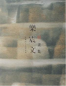 乐震文画集 pdf epub mobi 电子书 下载