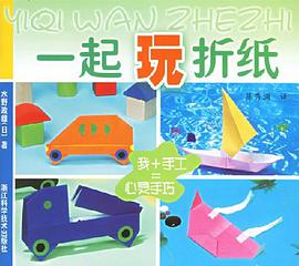 一起玩折纸-我+手工=心灵手巧 pdf epub mobi 电子书 下载
