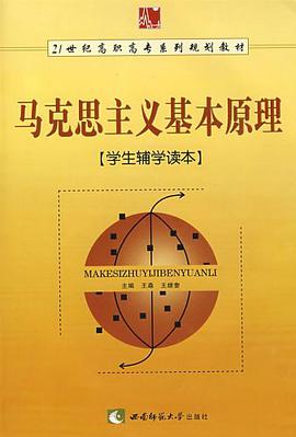 《马克思主义基本原理》学生辅学读本 pdf epub mobi 电子书 下载