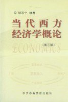 当代西方经济学概论(第三版) pdf epub mobi 电子书 下载