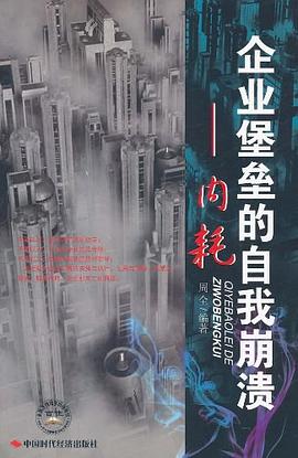 企业堡垒的自我崩溃 pdf epub mobi 电子书 下载