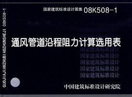 通风管道沿程阻力计算选用表 pdf epub mobi 下载
