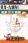 黄龙九寨沟旅游实用图册 pdf epub mobi 电子书 下载