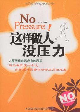 这样做人没压力 pdf epub mobi 电子书 下载