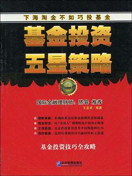 基金投资五星策略 pdf epub mobi 电子书 下载
