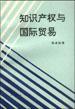 知识产权与国际贸易 pdf epub mobi 电子书 下载