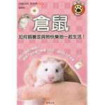 倉鼠 pdf epub mobi 电子书 下载