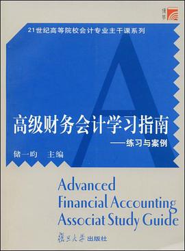 高级财务会计学习指南 pdf epub mobi 电子书 下载