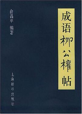 成语柳公权帖 pdf epub mobi 电子书 下载