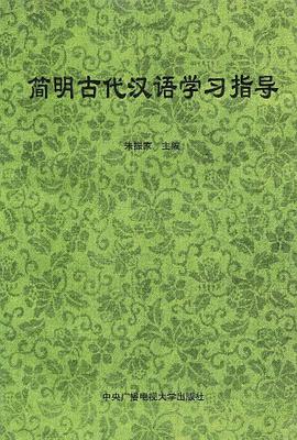 简明古代汉语学习指导 pdf epub mobi 电子书 下载