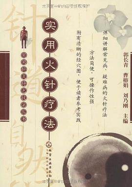 实用火针疗法 pdf epub mobi 电子书 下载