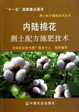 内陆棉花测土配方施肥技术 pdf epub mobi 电子书 下载
