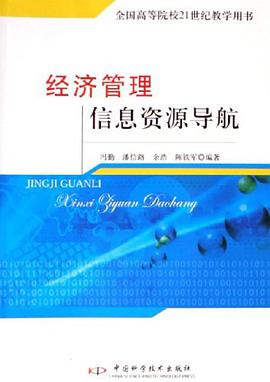 经济管理信息资源导航 pdf epub mobi 电子书 下载
