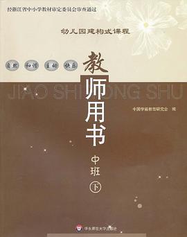 幼儿园建构式课程指导 pdf epub mobi 电子书 下载