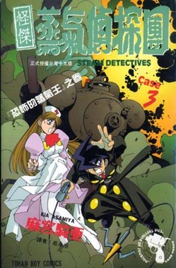 怪傑蒸氣偵探團(03) pdf epub mobi 电子书 下载