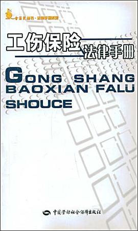 工伤保险法律手册