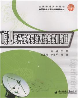 模拟电子技术实验及综合实训教程 pdf epub mobi 电子书 下载
