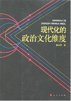 现代化的政治文化维度 pdf epub mobi 下载