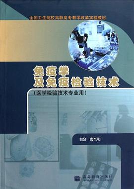 免疫学及免疫检验技术 pdf epub mobi 电子书 下载