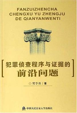 犯罪侦查程序与证据的前沿问题 pdf epub mobi 电子书 下载