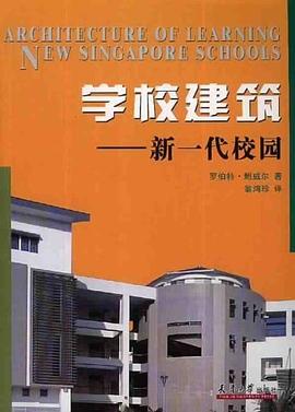 学校建筑 pdf epub mobi 电子书 下载