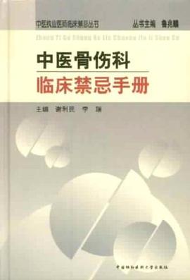 中醫骨傷科臨床禁忌手冊 pdf epub mobi 電子書 下載