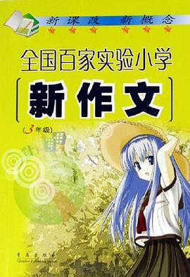 全国百家实验小学新作文 pdf epub mobi 电子书 下载