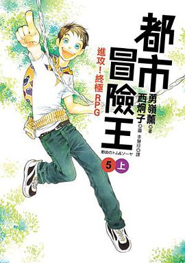 都市冒險王5－進攻！終極RPG(上) pdf epub mobi 电子书 下载