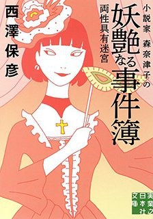小説家 森奈津子の妖艶なる事件簿 両性具有迷宮 pdf epub mobi 电子书 下载
