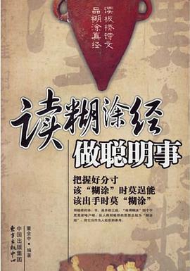 读糊涂经 做聪明事 pdf epub mobi 电子书 下载