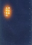 隋张盈夫妇墓志 pdf epub mobi 电子书 下载