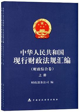 中华人民共和国现行财政法规汇编（财政综合卷） pdf epub mobi 电子书 下载