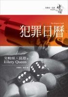犯罪日曆 pdf epub mobi 电子书 下载