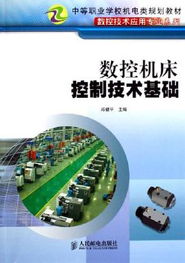 数控机床控制技术基础 pdf epub mobi 电子书 下载
