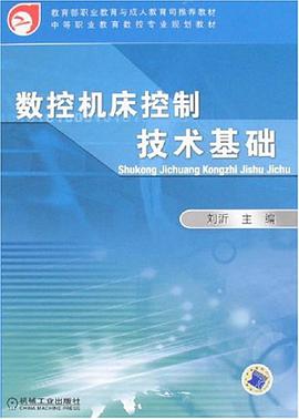 数控机床控制技术基础 pdf epub mobi 电子书 下载